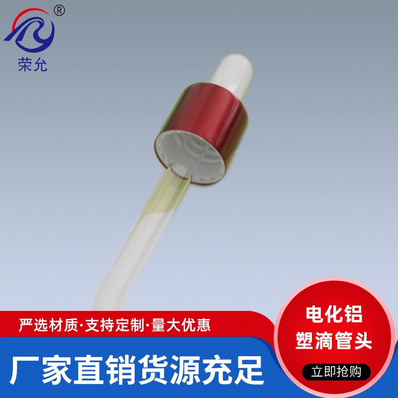 厂家直供18牙20高电化铝塑滴管头 玻璃管弯头 化妆品精油瓶盖子