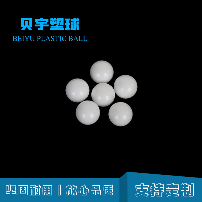 厂家批发聚丙烯球 耐磨润滑塑料球规格齐全 加工定做高圆度尼龙球