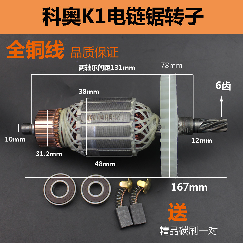 适配科奥40K1电链锯6齿转子405/16寸电锯伐木锯全铜电机转子定子