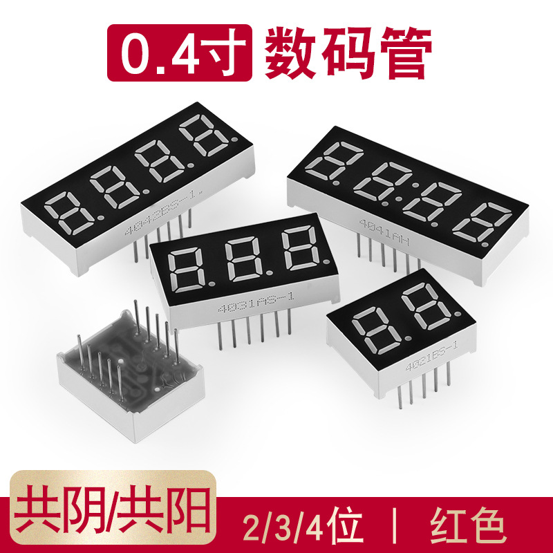 数码管 0.4英寸 1/2/3/4位 共阴/共阳 红色高亮 数字显示管 时钟