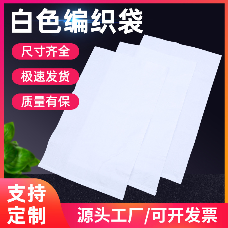 防汛白色编织袋批发 加厚白色编织袋 印刷 pp塑料编织袋蛇皮袋