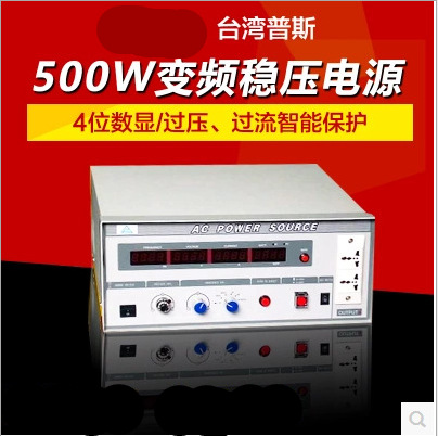 台湾普斯PS61005变频电源 500W变频稳压电源 频率可调
