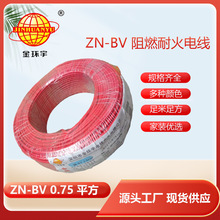 金環宇 阻燃耐火電線廠家 ZN-BV 0.75平方  bv單芯電線價格
