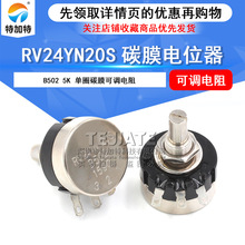 RV24YN单圈碳膜电位器 20S B502 5K可调电阻电位器 旋钮电位器