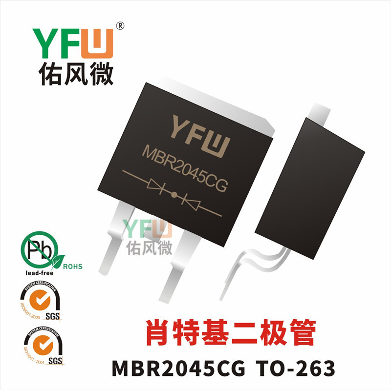 肖特基二极管MBR2045CG TO-263封装印字MBR2045CG YFW/佑风微品牌