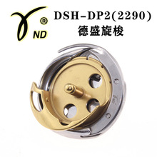 DSH-DP2(2290) 红盒 德盛旋梭 电脑人字车 梭头 梭床 缝纫机配件