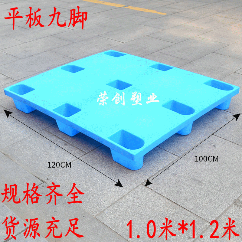 1.2X1米平板九脚塑料托盘 垫仓板防潮板防渗漏塑料托盘厂家批发