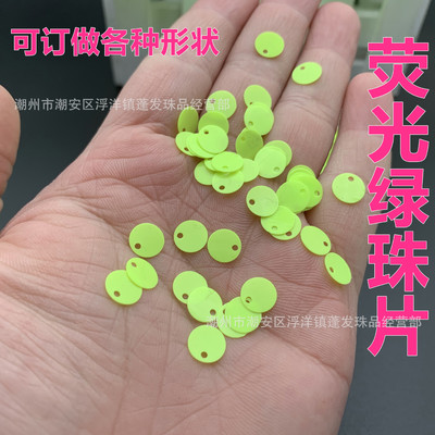 厂家批发荧光绿色珠片圆形边孔偏孔亮片夜光片DIY包包装饰片|ms
