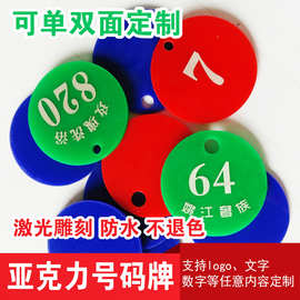 亚克力号码数字牌寄存包牌麻辣烫桑拿洗浴搓澡手圈钥铭牌定制