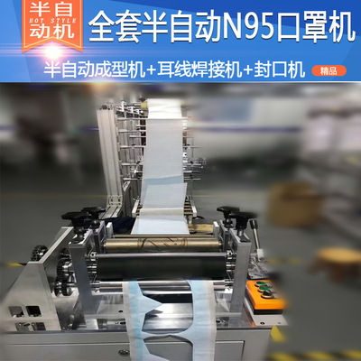现货全套 半自动KN95内置鼻梁 半自动外置鼻梁口罩打开片设备配件