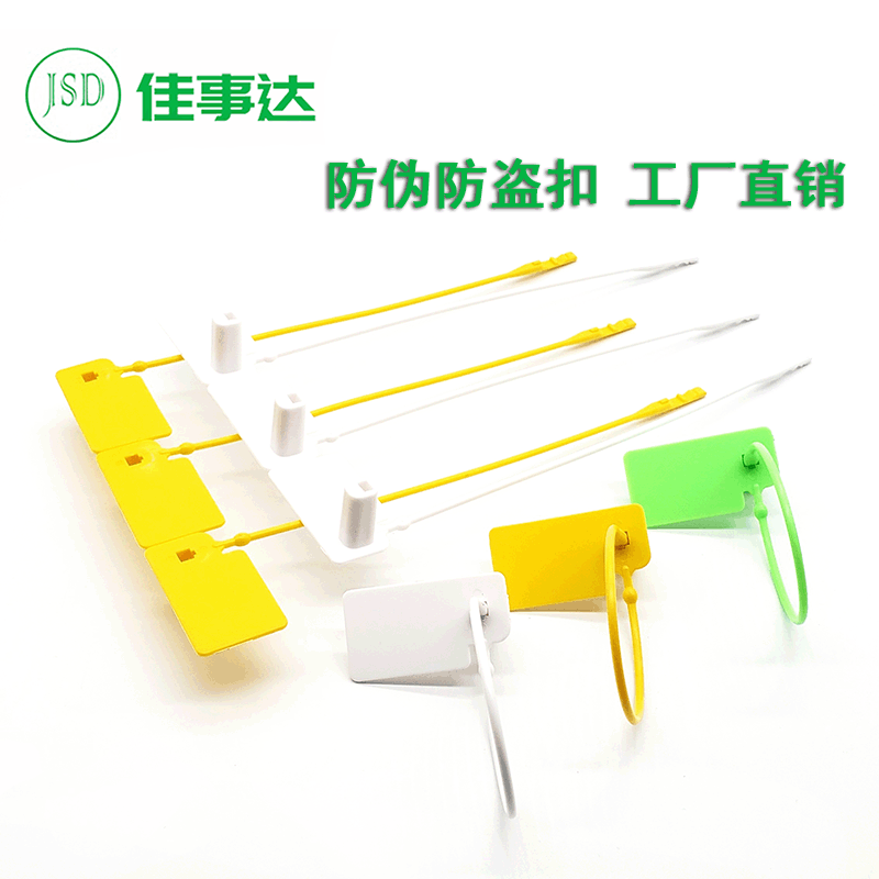 一次性塑料封条 鞋子衣服防盗扣防调包扣标签扎带鞋包防拆扣定制