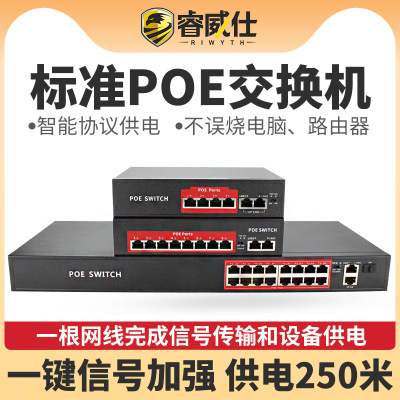Ruiweishi National Standard POE Power switch 4/8/16/24 Monitor Switch Fast Gigabit Network household