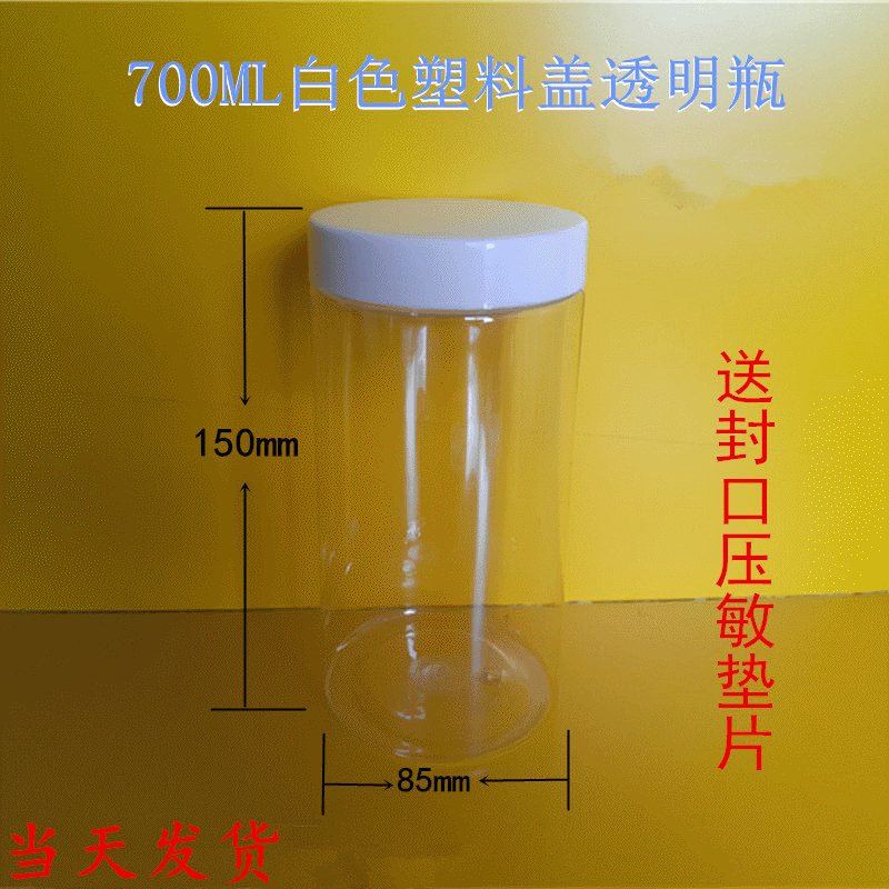 85*150白盖食品茶叶罐糖果中药材透明塑料密封罐蜂蜜罐pet瓶厂家
