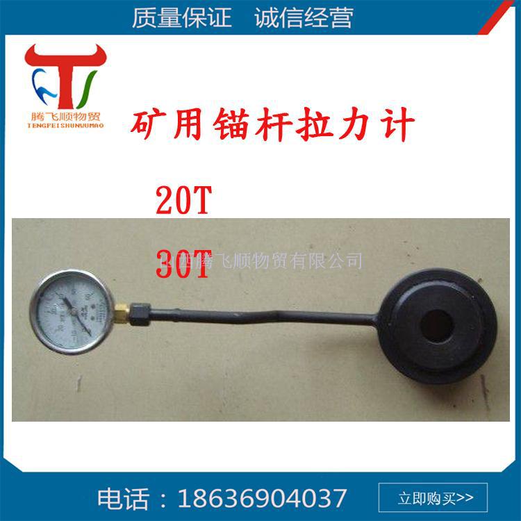 20T、30T矿用锚杆拉力计锚杆拉力测量仪
