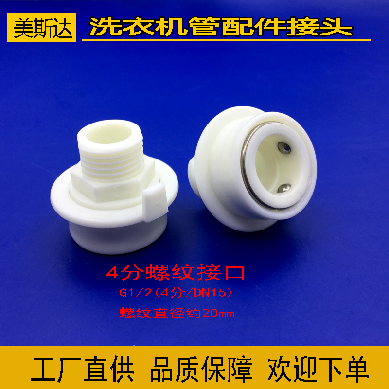洗衣机进水管接头4分螺纹接口