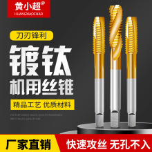 机用丝锥含钴镀钛螺旋先端丝锥机攻不锈钢专用 丝攻4mm6mm8mm