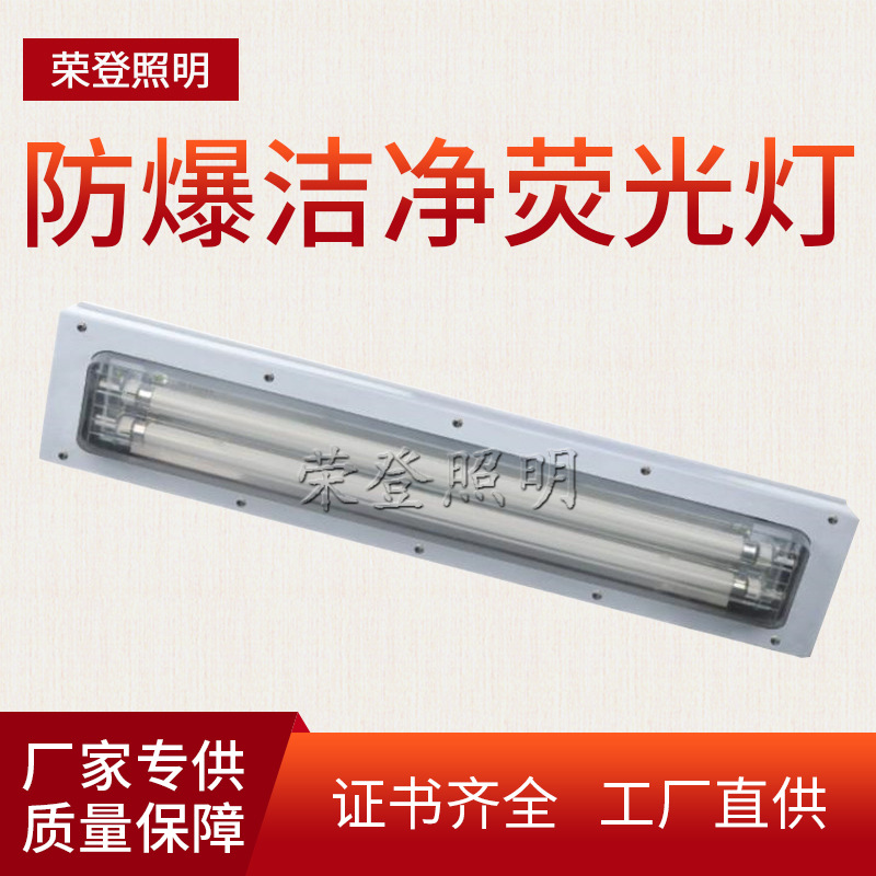 BHY防爆洁净荧光灯喷漆房用防爆照明灯具尺寸可定制LED60W