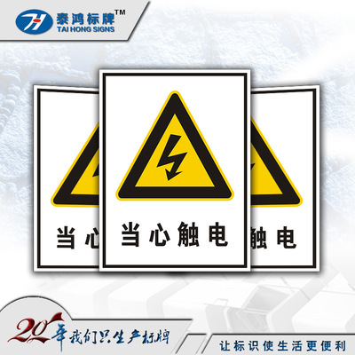 厂家定制 PVC塑料标识牌 当心触电警示牌 现货
