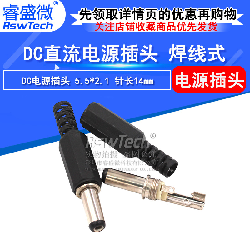 DC-005直流电源插头 针长14mm 5.5x2.1mm电源插头 公头焊线式