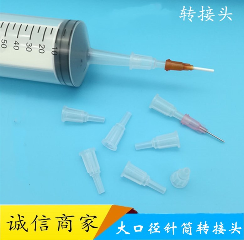 大口径针筒转接头 点胶转接头 100毫升点胶转接 150ml针筒转接