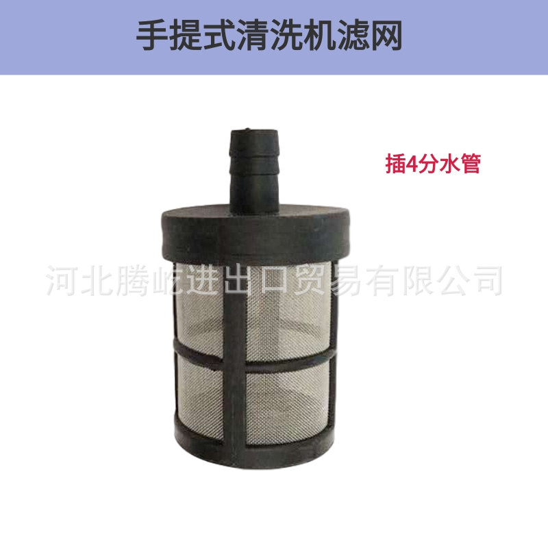 清洗机配件  手提机进水网高压清洗机/手提式洗车机/洗车器配件