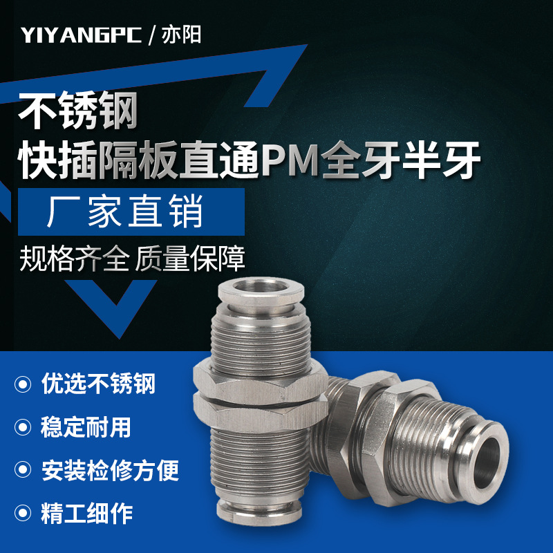 厂销不锈钢304快插隔板直通双头PM全牙半牙串板