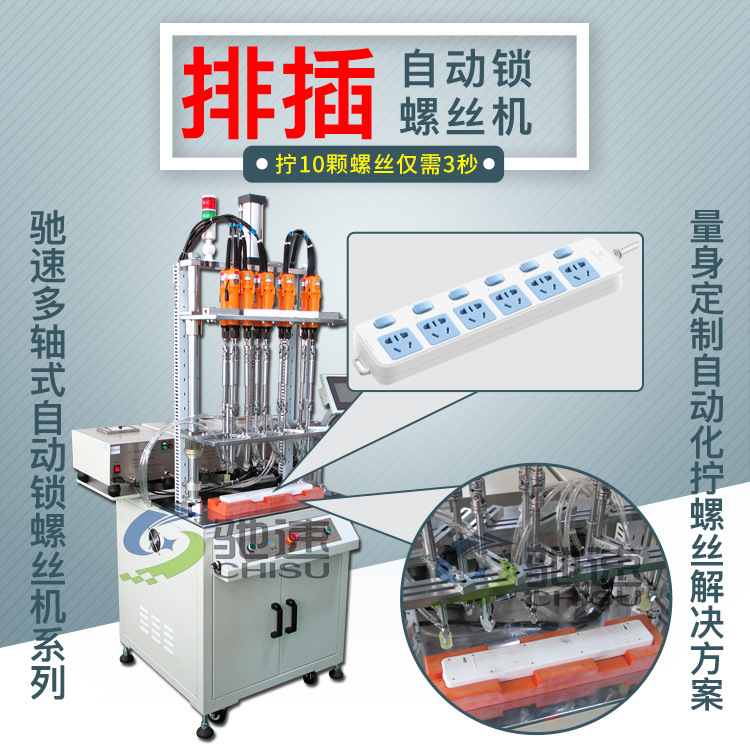 排插自动锁螺丝机 一次拧好10颗螺丝 驰速专业自动拧螺丝设备厂家