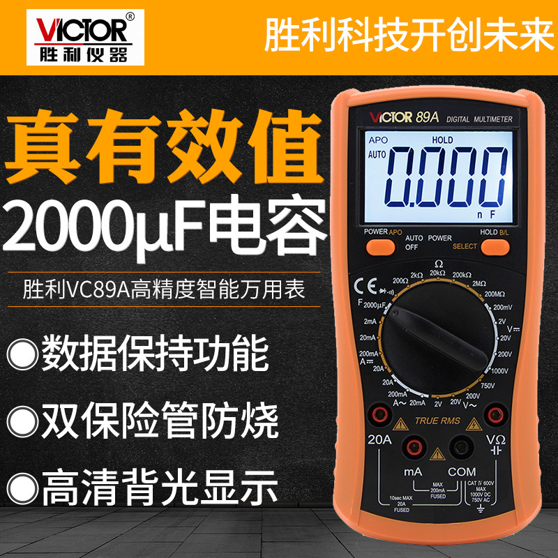 胜利数显万用表VC89A全自动防烧VC89B多功能电工高精度数字万能表