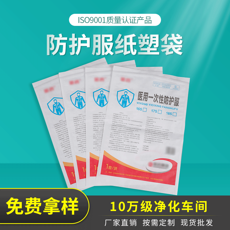 免费拿样 10万级净化车间 厂家直销纸塑袋 口罩袋 一次性