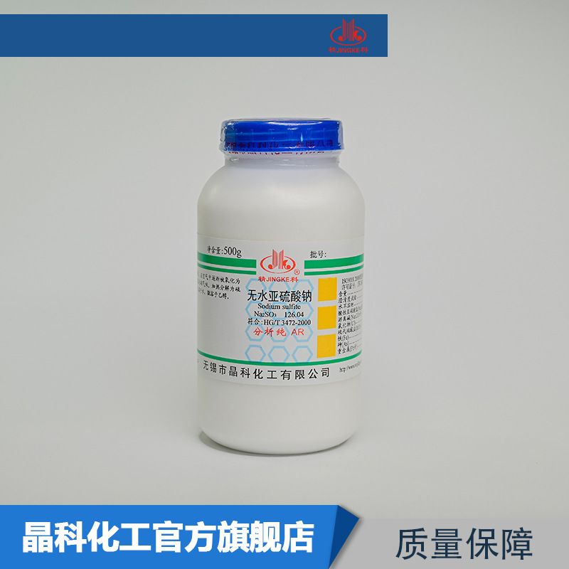厂家供应 无水亚硫酸钠 AR500g瓶装 7757-83-7 化学试剂 量大价优