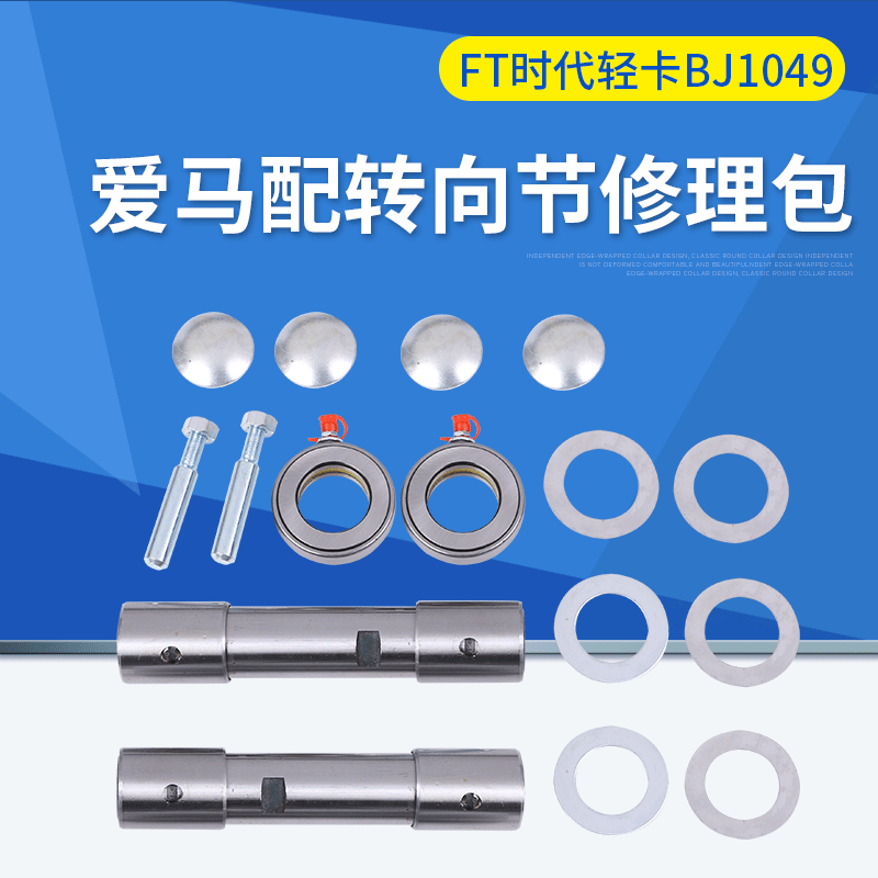 爱马配转向节修理包FT时代轻卡BJ1049