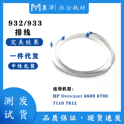 适用惠普HP932 933 6600 6700 7110 7612打印机喷头排线数据线|ms