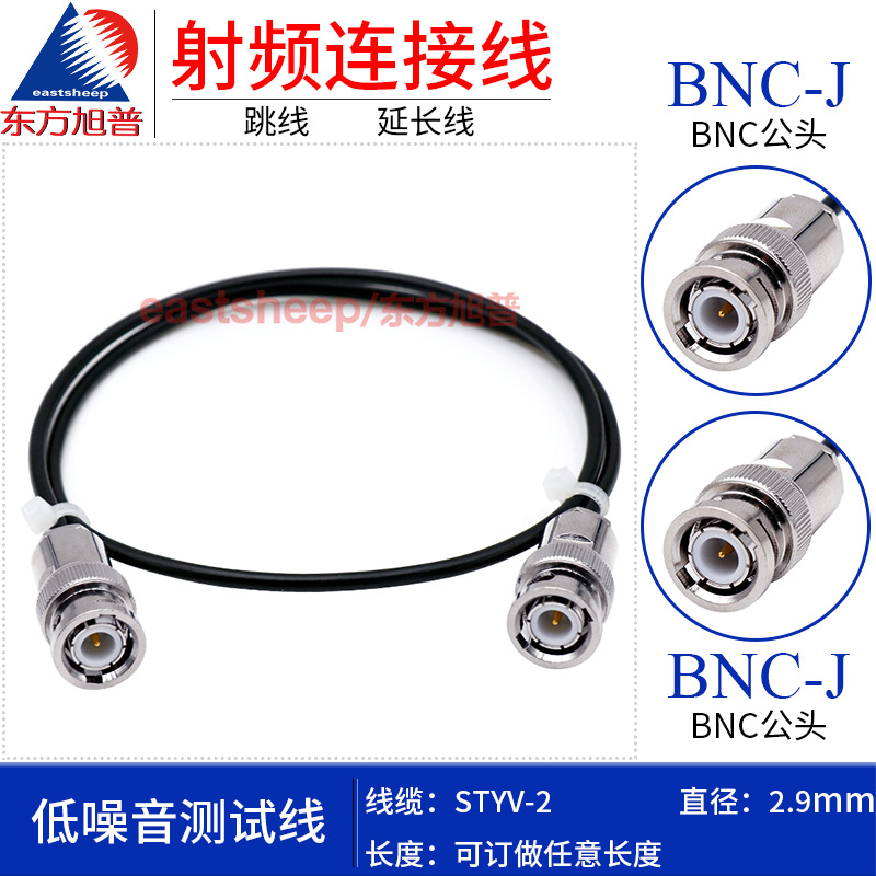 东方旭普 STYV-2低噪音测试线缆 BNC-JJ  BNC公转公  柔软型线缆