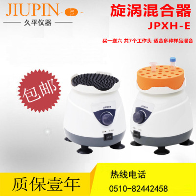 旋渦混合器/旋渦振蕩器/渦漩混合器/JPXH-E/無錫久平儀器