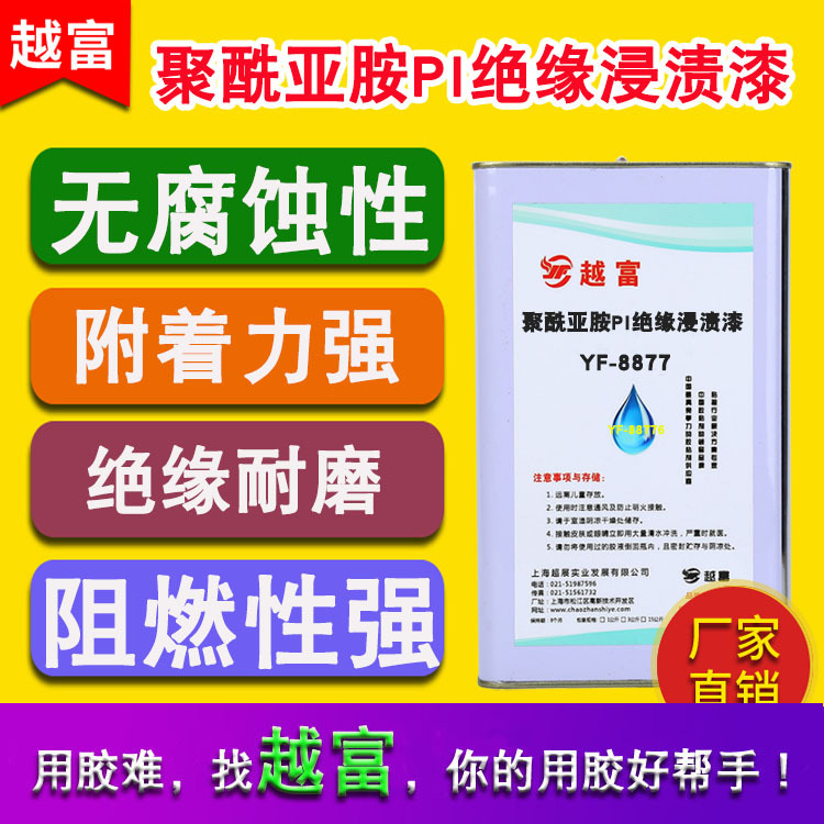 越富YF-8877高压配电柜用聚酰亚胺PI绝缘浸渍漆性能参数