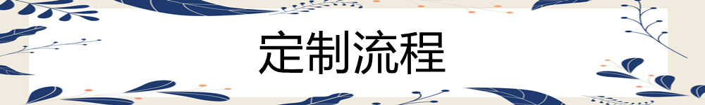 定制流程1