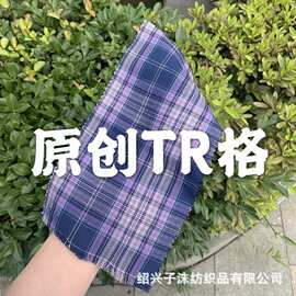 工厂供应 现货秋冬原创TR成品布 JK制服面料 来图 JK手织样