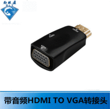 批发hdmi转vga转接头 hdmi to vga转接头带音频 支持1080P高清