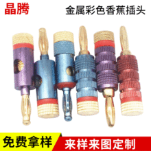 4mm彩色香蕉插头镀金香蕉插连接线音响音箱线接线头功放接线柱