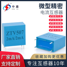 中盾ZTV507 PCB小型低压插入式电压互感器精密微型交流电压互感器