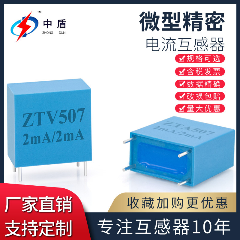 中盾ZTV507 PCB小型低压插入式电压互感器精密微型交流电压互感器