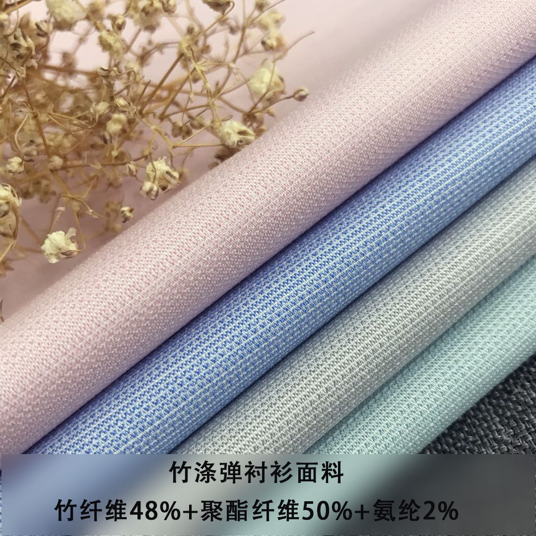 厂家直销新品竹纤维弹力衬衫面料 竹涤混纺氨纶 休闲衬衣面料订做