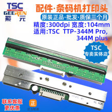 TSC TTP344MPro打印头344Mplus条码标签头印唛头热敏印刷针表头