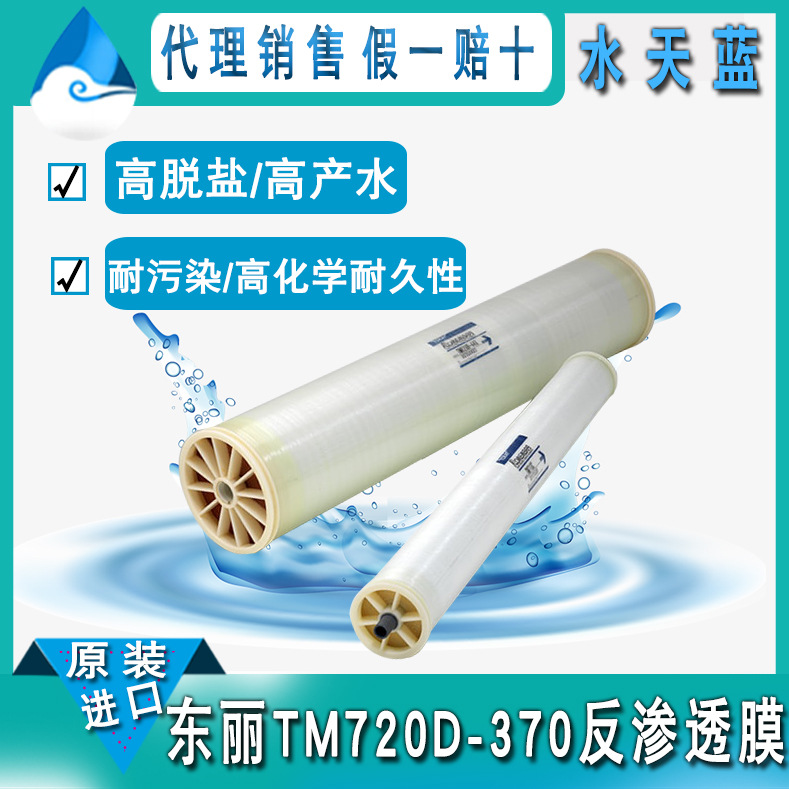日本正品TM720D-370高脱盐率高化学耐久性8寸RO 反渗透膜现货供应