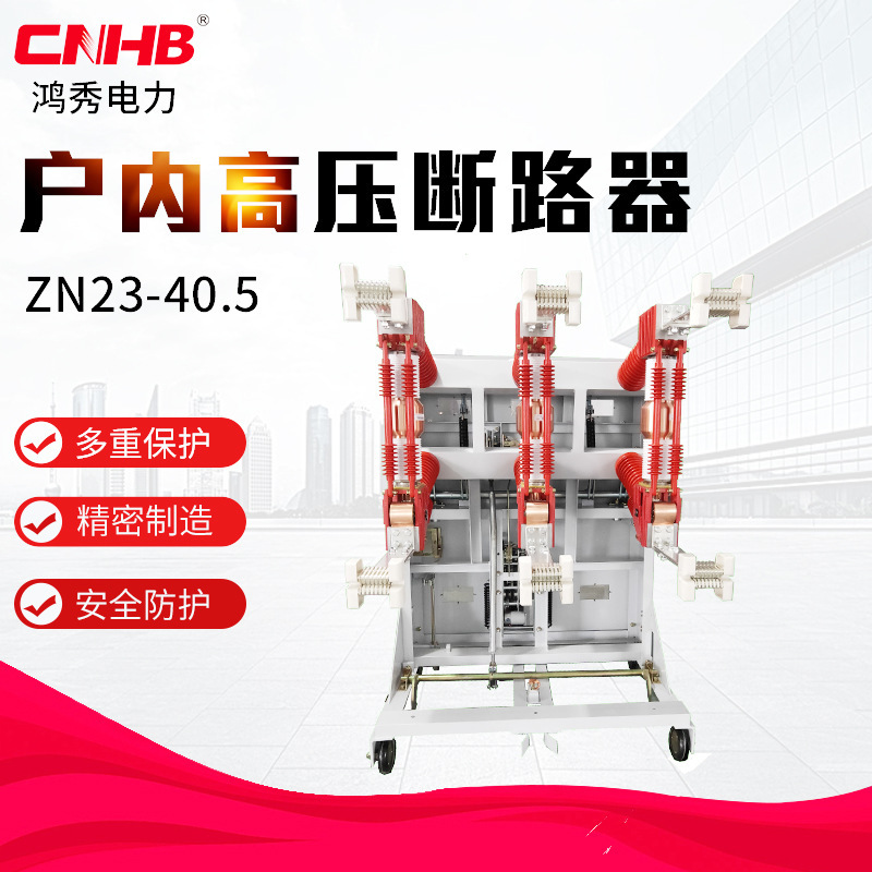Indoor High Voltage Vacuum Circuit Breaker Zn23-40.535Kv Hongxiu Circuit Breaker Simple Operation Indoor High Voltage Vacuum Circuit Breaker Zn23-40.535Kv Hongxiu Circuit Breaker Simple Operation