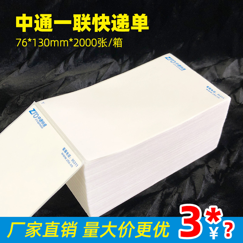 中通快递打印纸76*130一联电子面单热敏纸三防快递单打印纸面单纸|ms