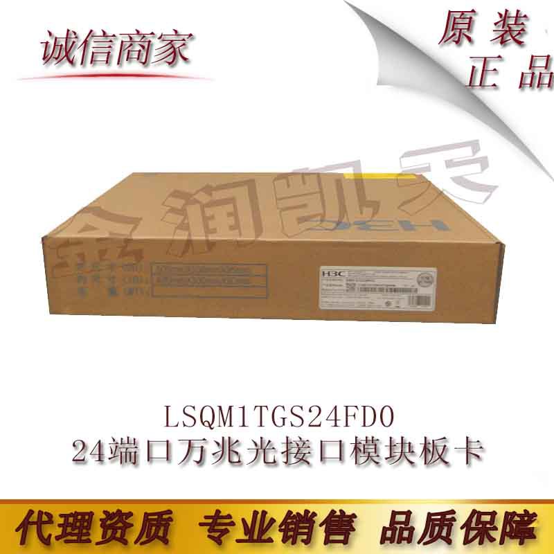 LSQM1TGS24FD0 华三 H3C 24端口万兆光接口模块板卡