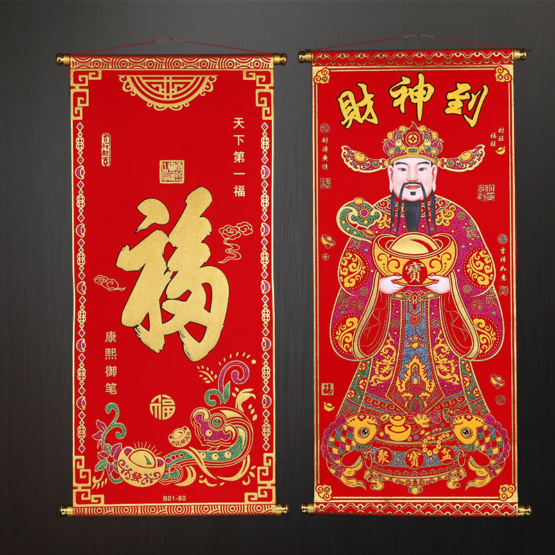 财神爷挂字福字挂画对联绒布烫金客厅中堂财神到新年卷轴装饰画