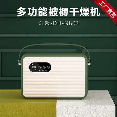DOUHE斗禾被褥干燥机DH-NB03冬季家用多功能暖被机衣物鞋子风干机