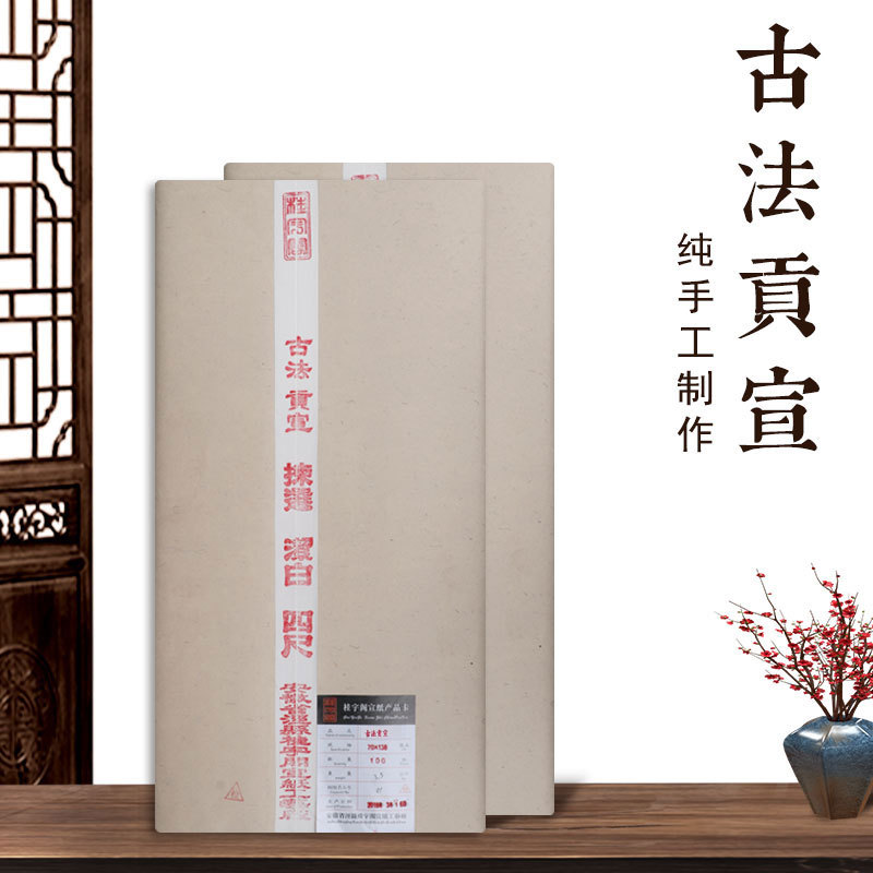 泾县宣纸四尺/六尺古法贡宣传统手工制作高端书画创作生宣纸批发